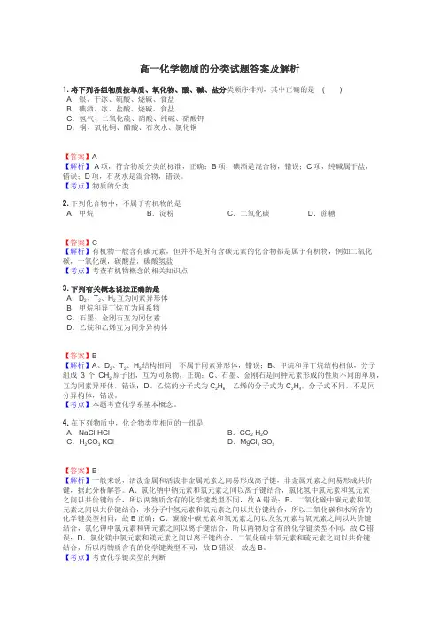 高一化学物质的分类试题答案及解析
