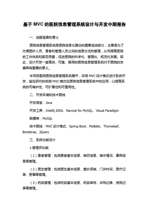基于MVC的医院信息管理系统设计与开发中期报告