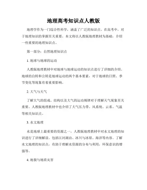地理高考知识点人教版