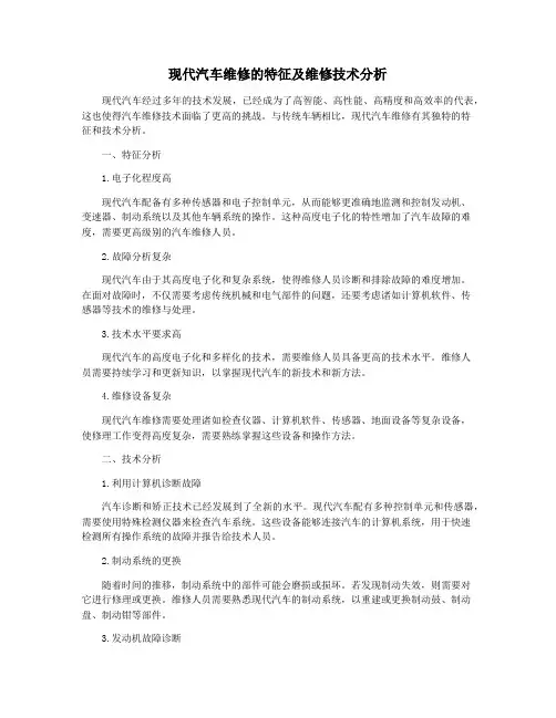 现代汽车维修的特征及维修技术分析