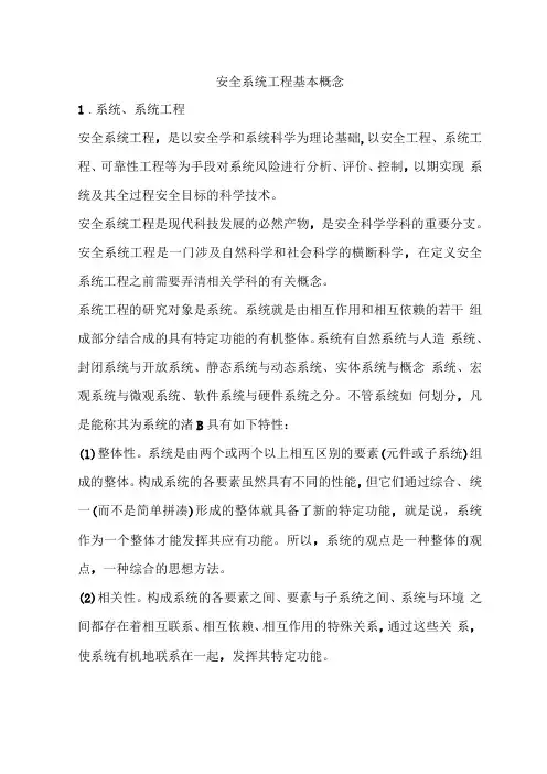 安全系统工程基本概念