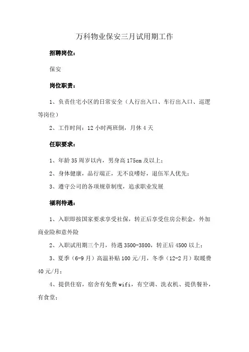 万科物业保安三月试用期工作