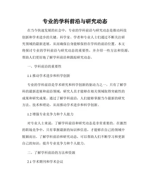 专业的学科前沿与研究动态