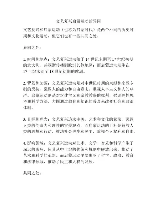 文艺复兴启蒙运动的异同