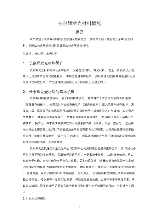 长余辉发光材料概述