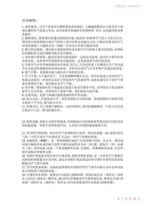 通风空调复习题库(全)2023年修改整理