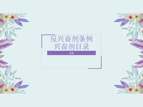 反兴奋剂条例培训课件
