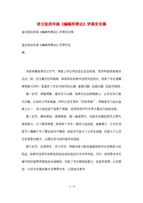 语文组四年级《蝙蝠和雷达》评课发言稿