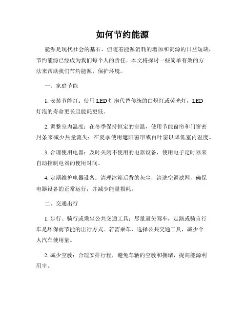 如何节约能源