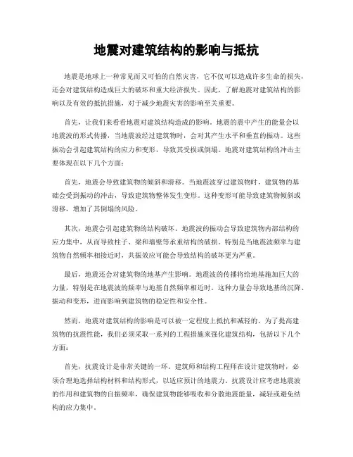 地震对建筑结构的影响与抵抗