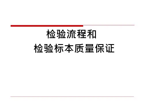 检验流程和检验标本采集要求 