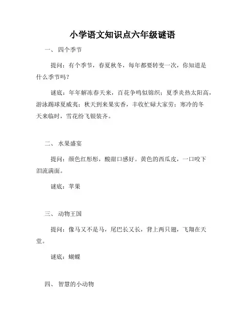 小学语文知识点六年级谜语