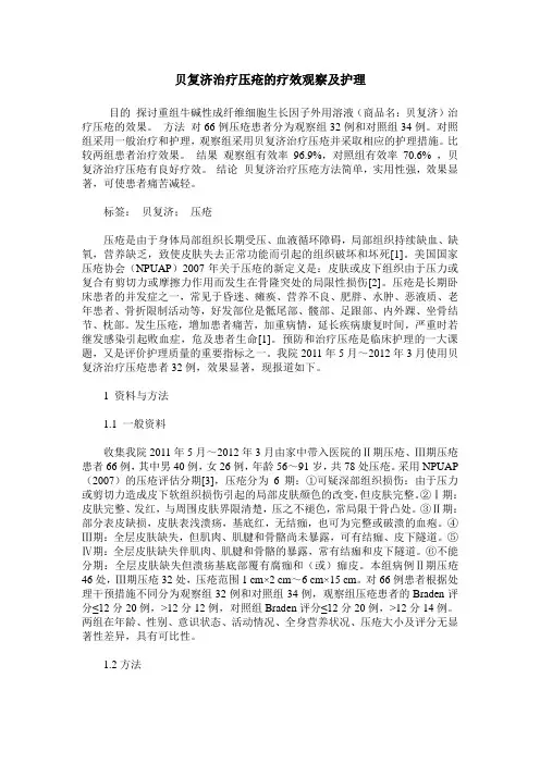 贝复济治疗压疮的疗效观察及护理