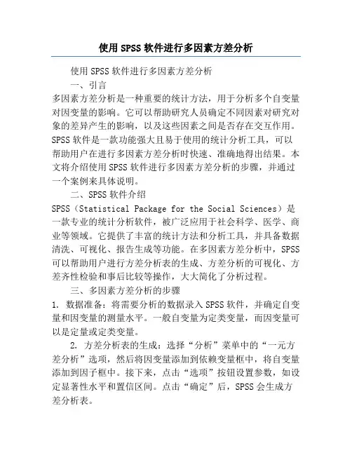 使用SPSS软件进行多因素方差分析