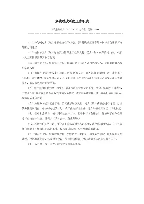 乡镇财政所的工作职责