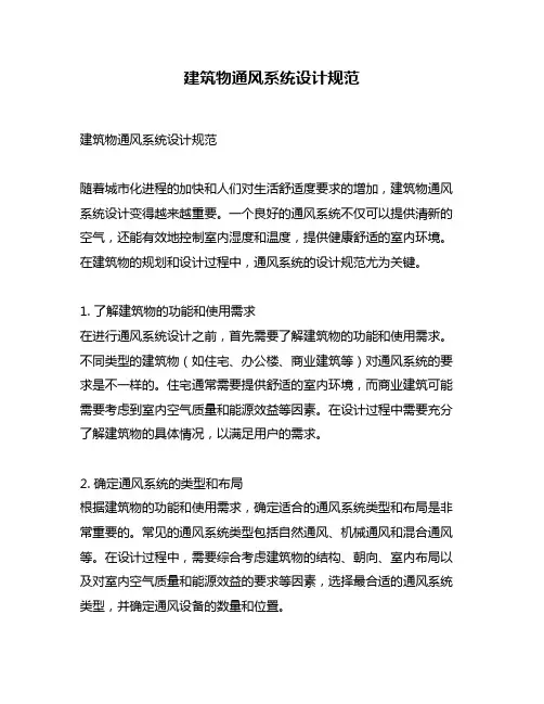 建筑物通风系统设计规范