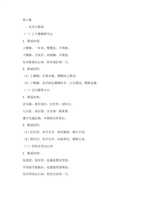 安全教育周幼儿园手指谣(3篇)
