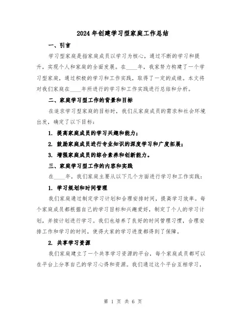 2024年创建学习型家庭工作总结（2篇）