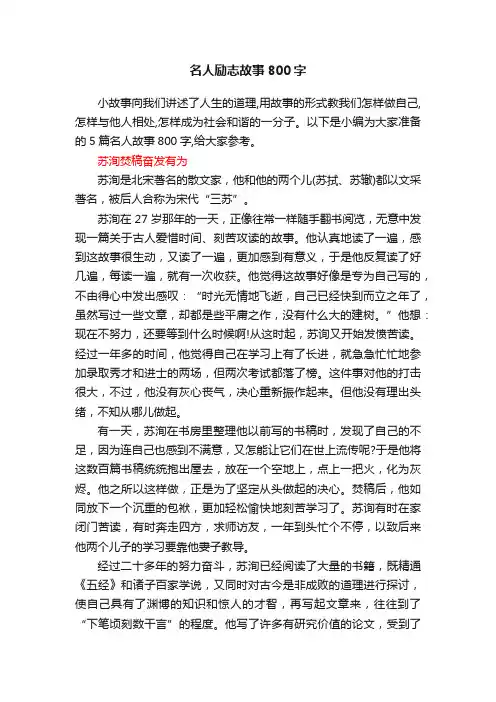 名人励志故事800字