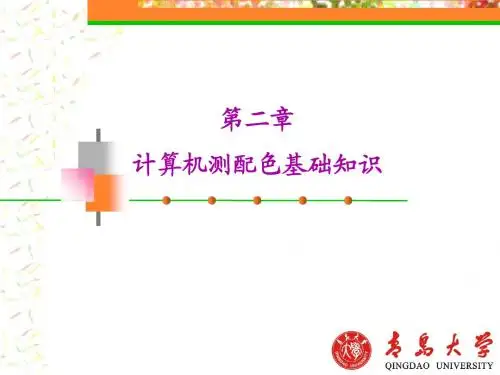 第2章  计算机测配色基础知识(31页)