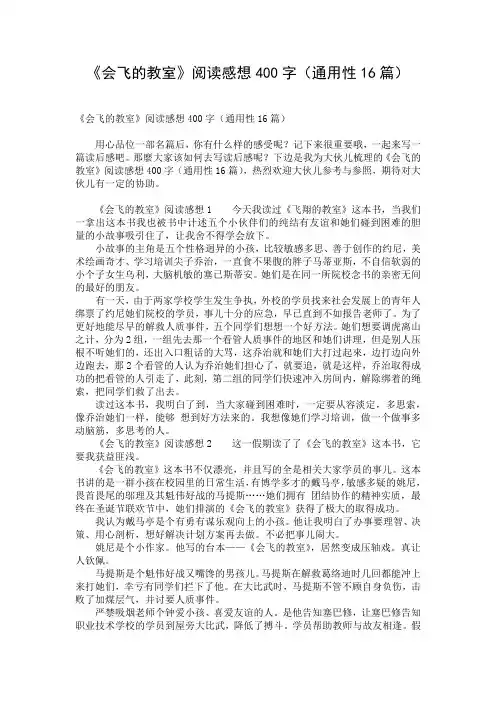 《会飞的教室》阅读感想400字(通用性16篇)