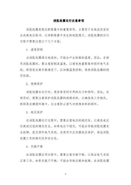 消弧线圈运行注意事项