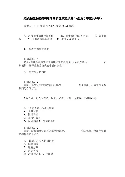 泌尿生殖系统疾病患者的护理模拟试卷1(题后含答案及解析)
