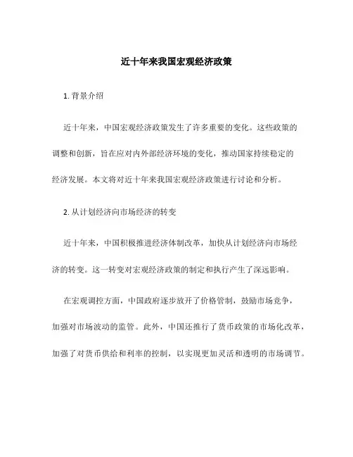 近十年来我国宏观经济政策