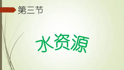 人教版八年级上册第三章 中国的自然资源第三节 《水资源》