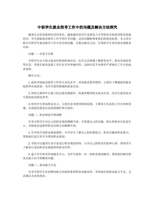 中职学生就业指导工作中的问题及解决方法探究
