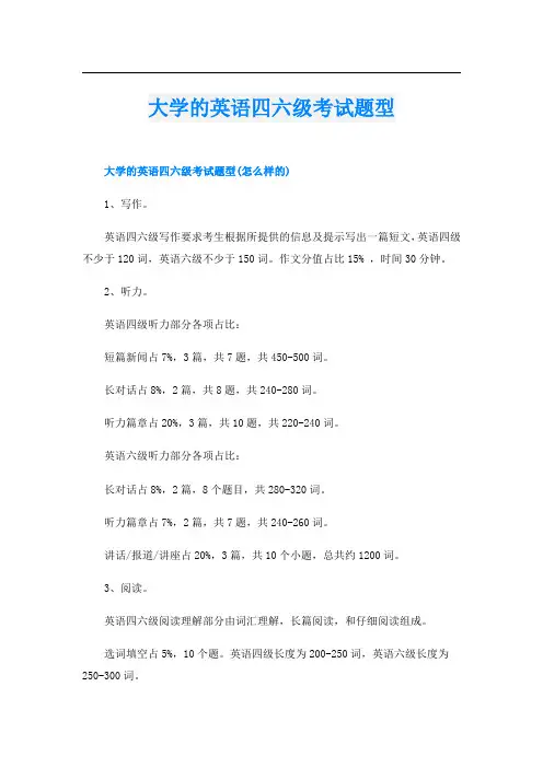 大学的英语四六级考试题型