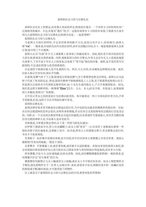 泰国的社会习俗与宗教礼仪 