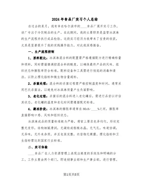 2024年食品厂实习个人总结（5篇）