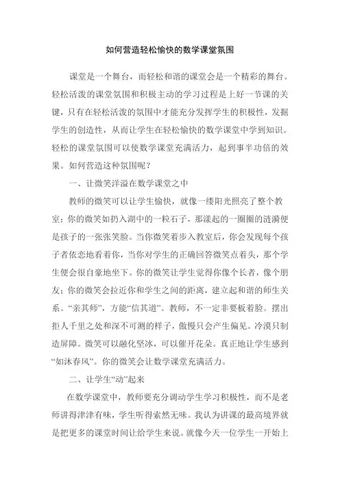 如何营造轻松愉快的数学课堂氛围
