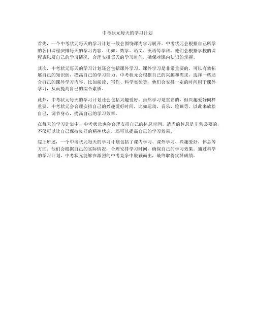 中考状元每天的学习计划