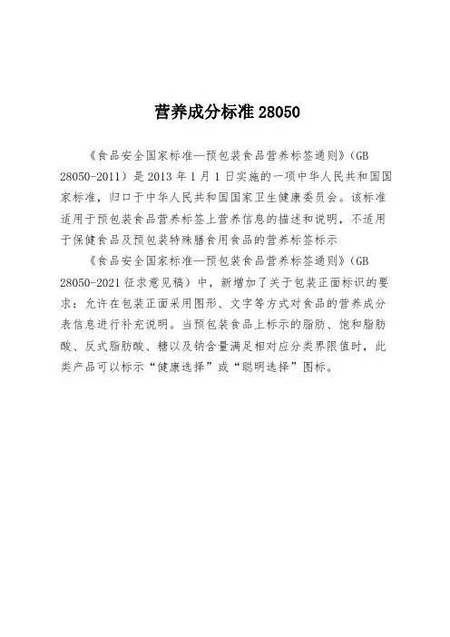 营养成分标准28050