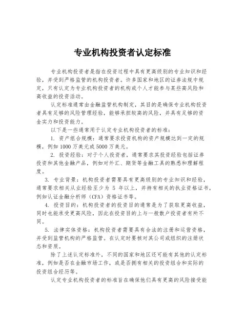 专业机构投资者认定标准