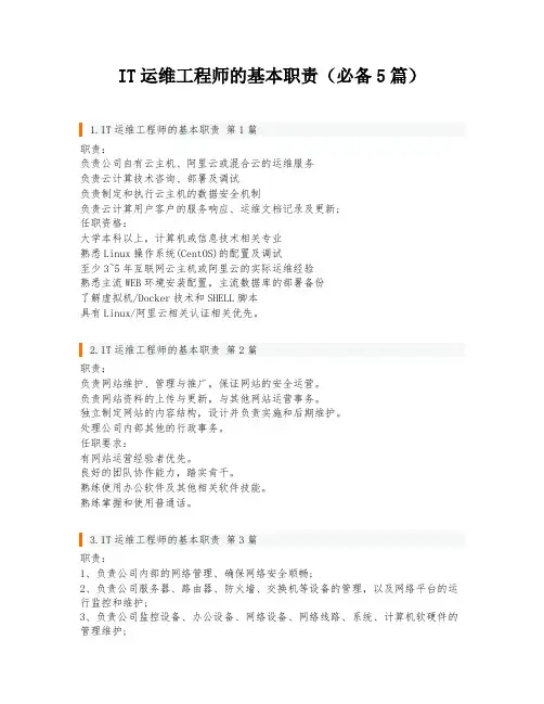 IT运维工程师的基本职责(必备5篇)