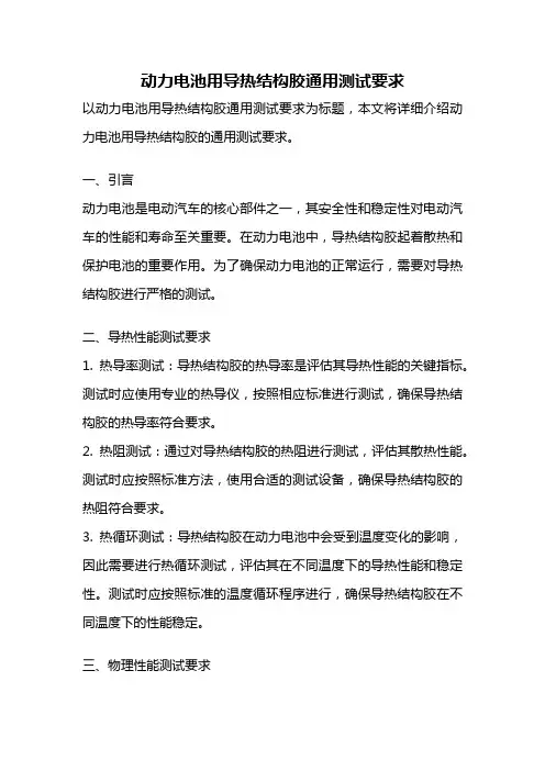 动力电池用导热结构胶通用测试要求