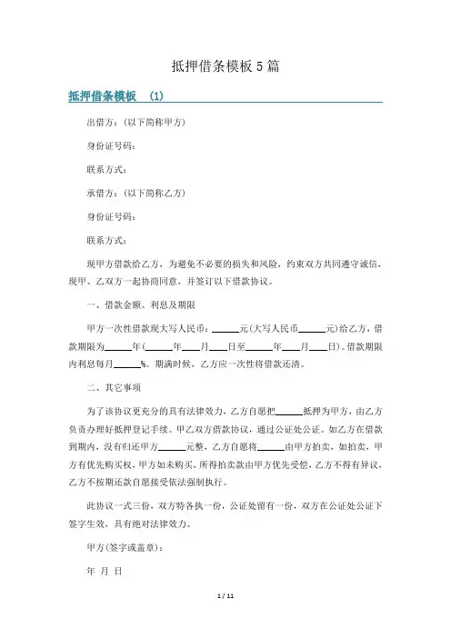 抵押借条模板5篇