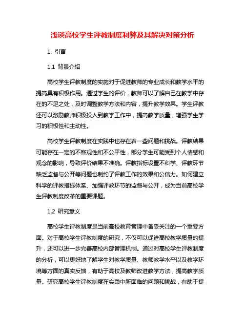 浅谈高校学生评教制度利弊及其解决对策分析