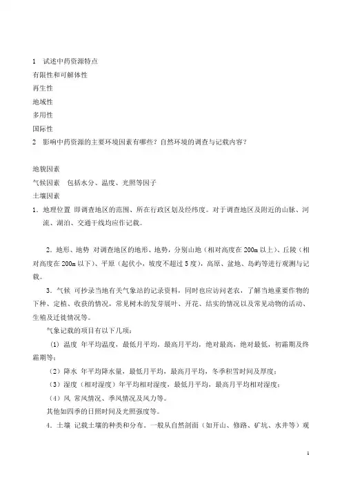 中药资源复习