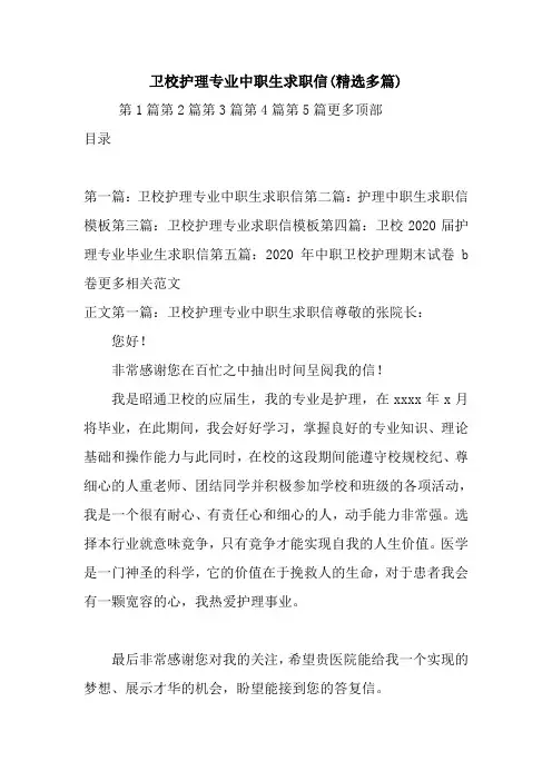 最新卫校护理专业中职生求职信(精选多篇)