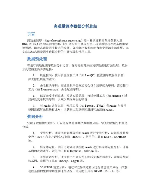 高通量测序数据分析总结