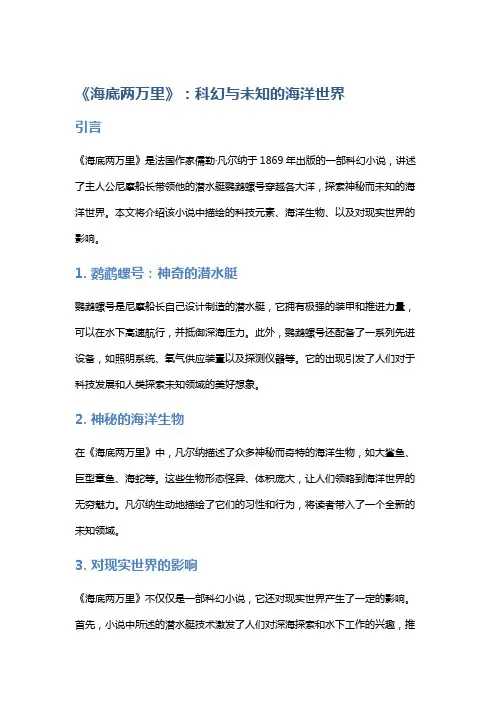 《海底两万里》：科幻与未知的海洋世界
