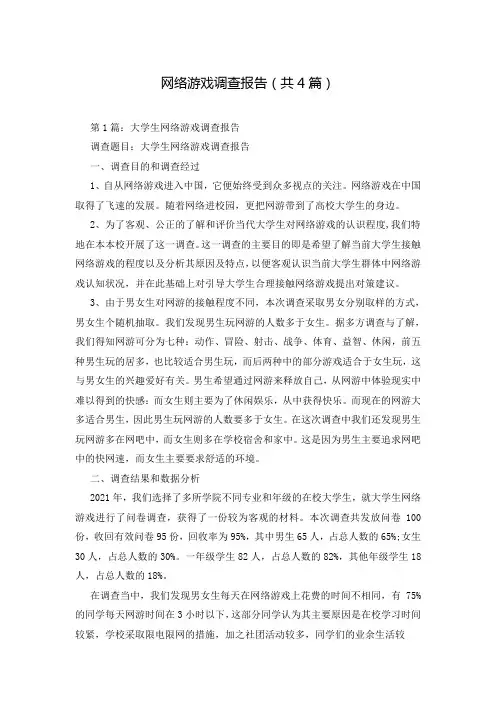网络游戏调查报告(共4篇)