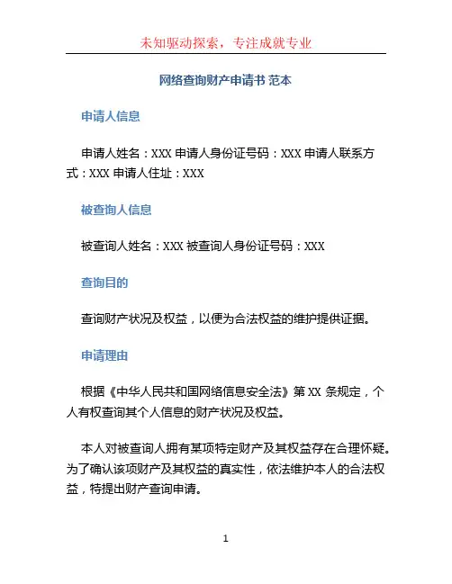 网络查询财产申请书 范本