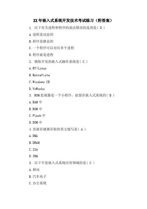 嵌入式系统开发技术考试练习(附答案)