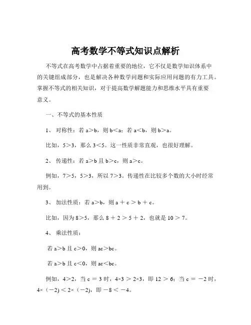 高考数学不等式知识点解析