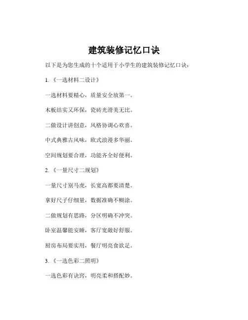建筑装修记忆口诀